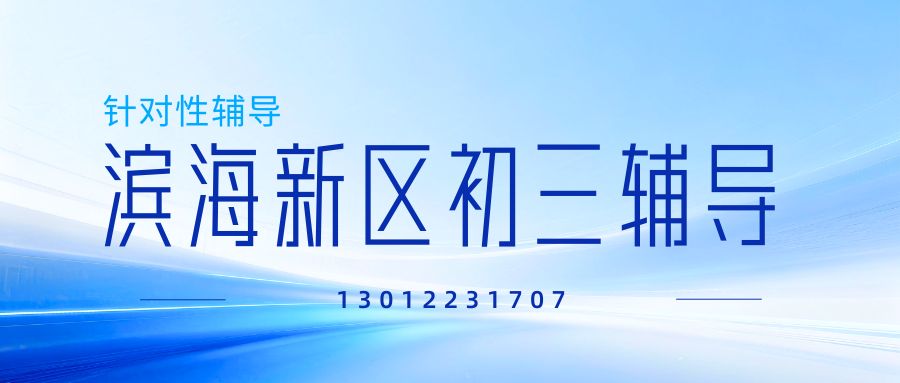 2026宝坻宝平路/钰华街/朝霞路/潮阳大道/宝坻老城初三一对一补习班收费？宝坻锐思教育地址/联系方式