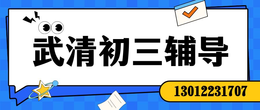 2026武清区锐思教育初三全日制辅导靠谱吗？武清区锐思教育地址/联系方式