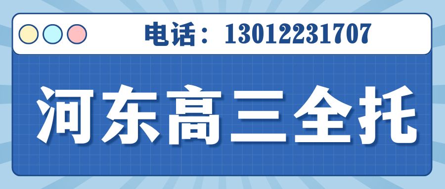2026天津河东大王庄/大直沽/唐家口/春华街/向阳楼/上杭路/万新村高三全日制集训班在哪儿?河东区锐思教育地址/联系方式(图2) 红白色创意新媒体社区公告微信公众号封面 (29).jpg