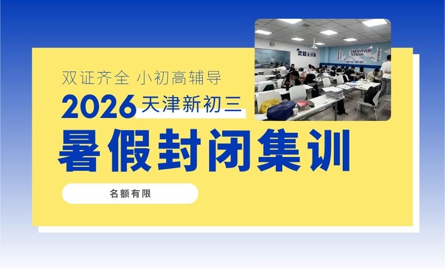 封面2026天津暑假新初三 (4).jpg