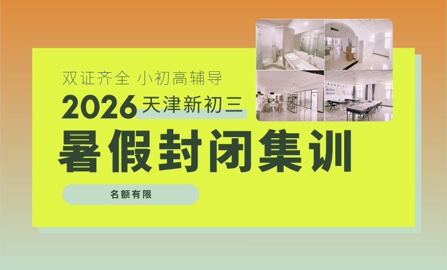 2026天津武清商务区新初三集训推荐哪家?锐思教育师资/电话/位置(图1) 封面2026天津暑假新初三 (5).jpg