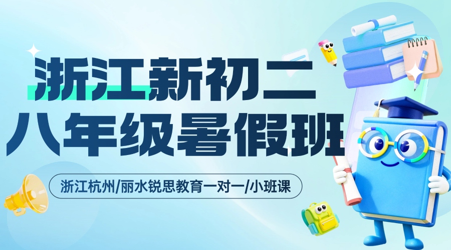 2026年暑假新初二成绩易下滑？锐思暑期班提早做规划！地理/道德与法治一对一/小班课/单词速记