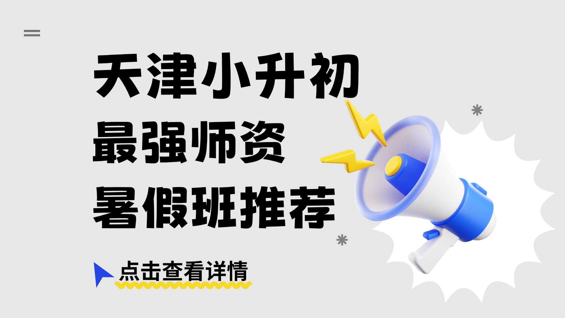 2026和平区新初一/小升初最强师资暑假班/培优班/衔接班推荐