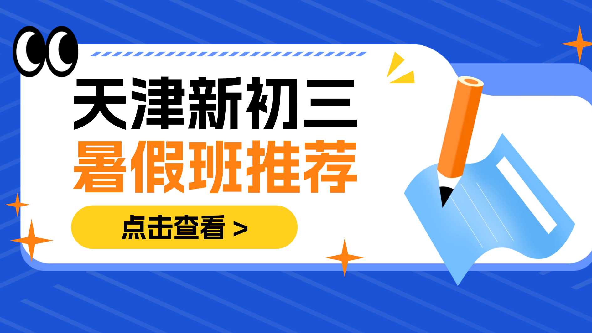 天津滨海新初三/八升九暑假班哪家靠谱？滨海新初三一对一、小班课、暑假全托推荐
