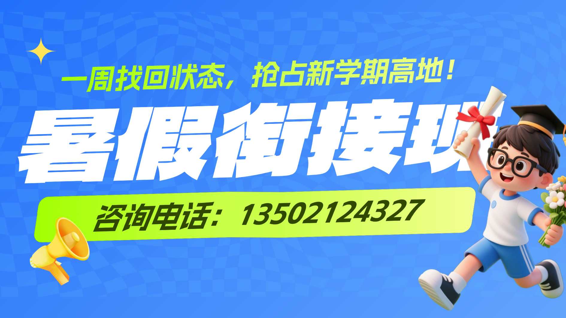 暑假衔接班带联系方式放开头.jpg