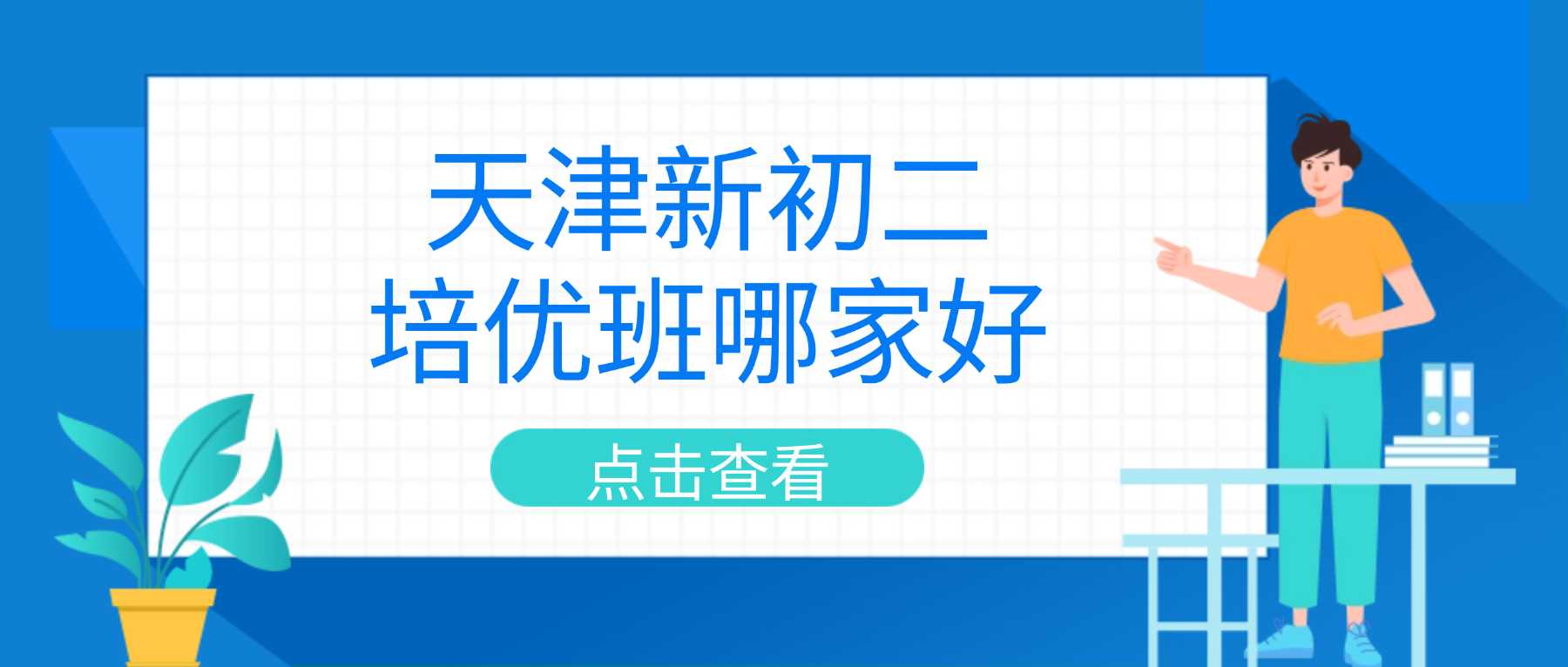 2026天津河东区新初二暑假培优班｜八年级七升八衔接首选