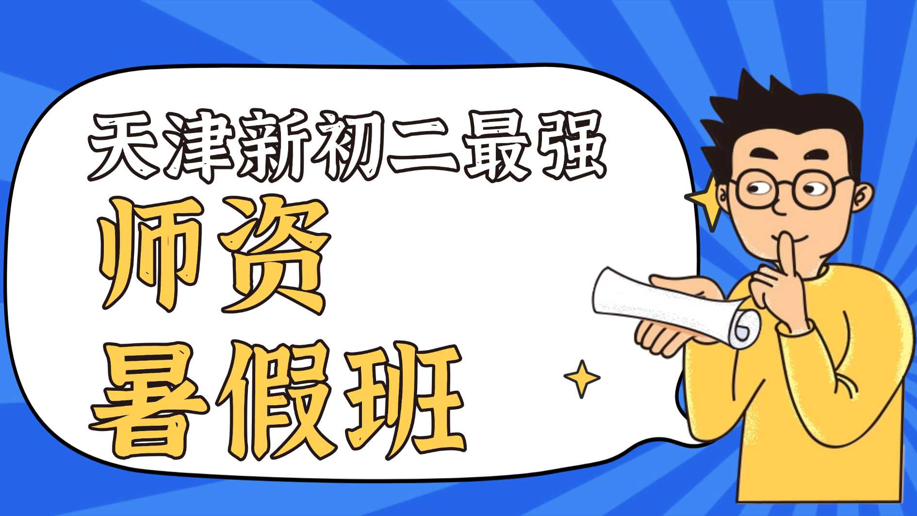 2026天津市河北区中山路新初二暑假培优班｜八年级七升八衔接推荐