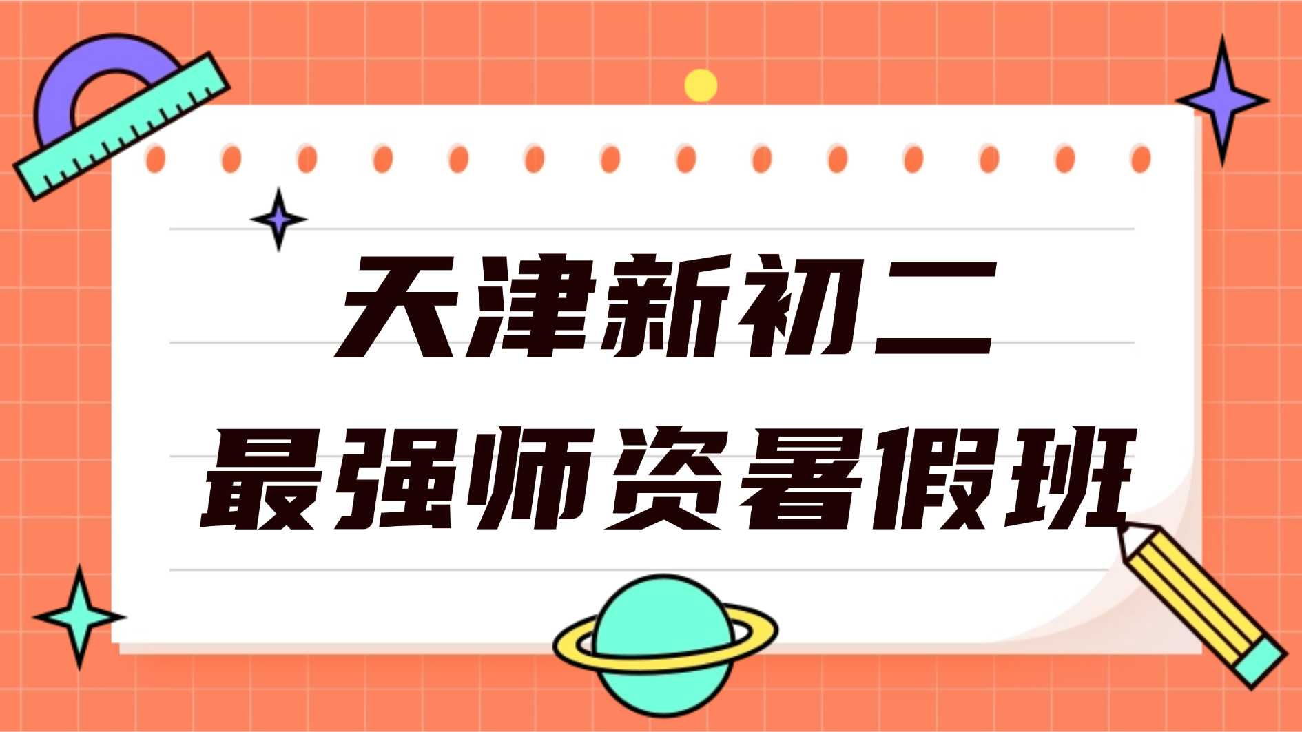 2026天津南开区新初二暑假培优班｜八年级七升八衔接推荐