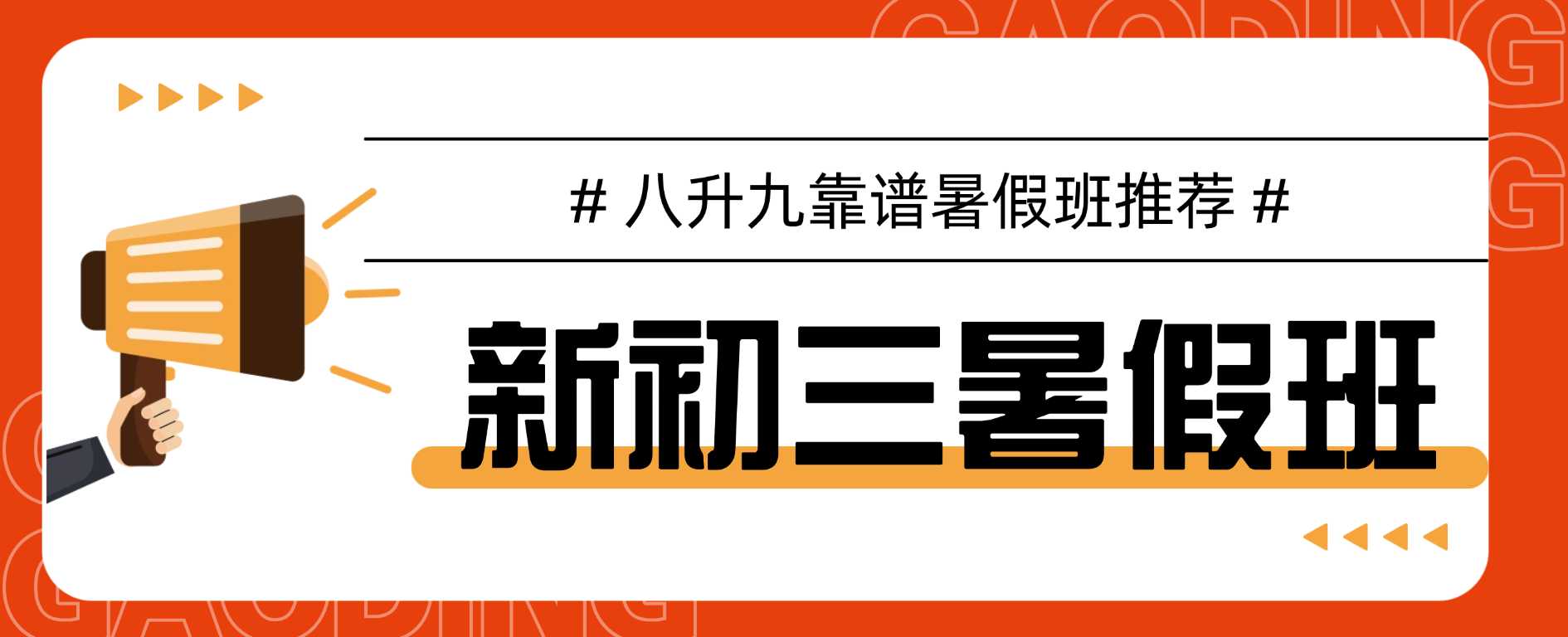 2026天津南开区新初三/八升九暑假集训营/衔接班/中考全托机构/中考提分哪家好