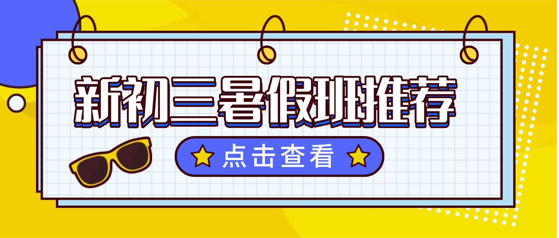 天津河西区新初三/八升九暑假班哪家靠谱？河西区新初三一对一、小班课、暑假全托推荐