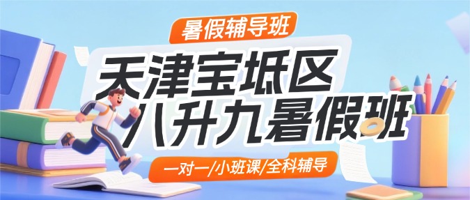 2026年天津市宝坻区新初三暑假班/八升九暑假集训/一对一/小班课/辅导机构哪家好？