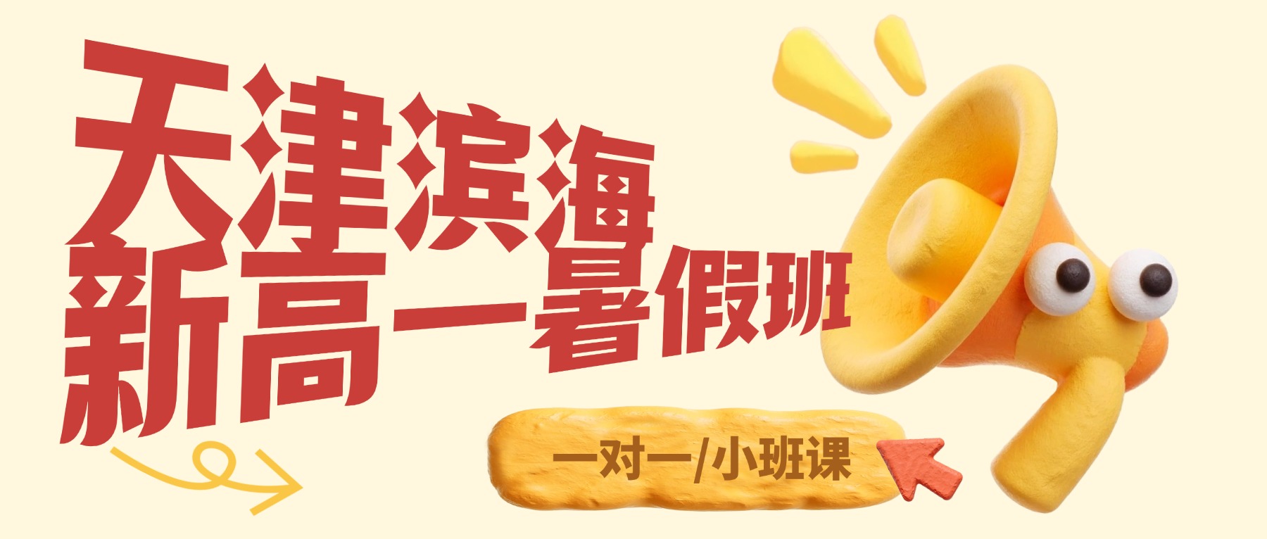 2026天津滨海新区新高一暑假班：暑期初升高封闭集训，本地名师领跑人生新赛道