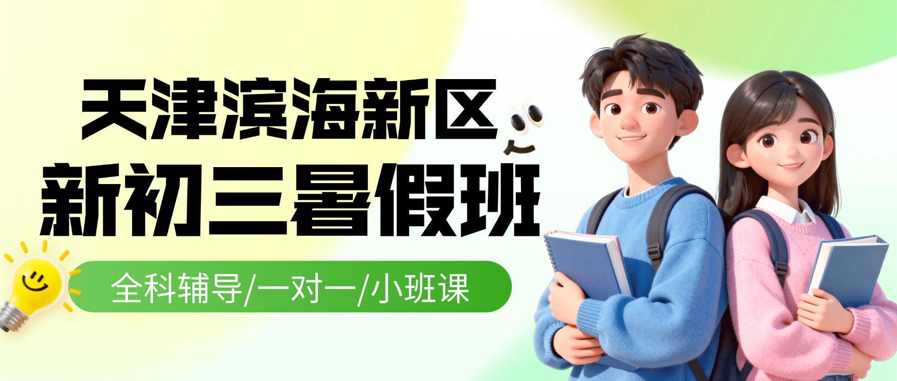 2026年天津滨海八升九暑假班哪家好？语数外物理历史道法全科辅导/一对一/小班课/全托集训推荐锐思教育
