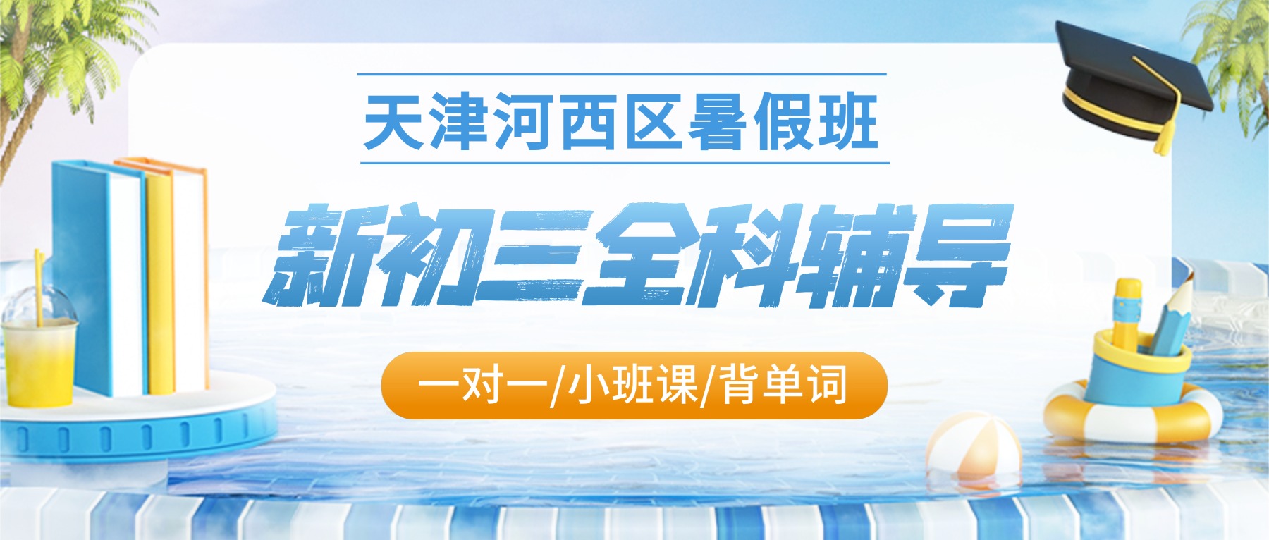 2026年天津市河西区新初三/八升九/九年级暑假全托集训班_全日制封闭集训/班课/一对一补习哪家好