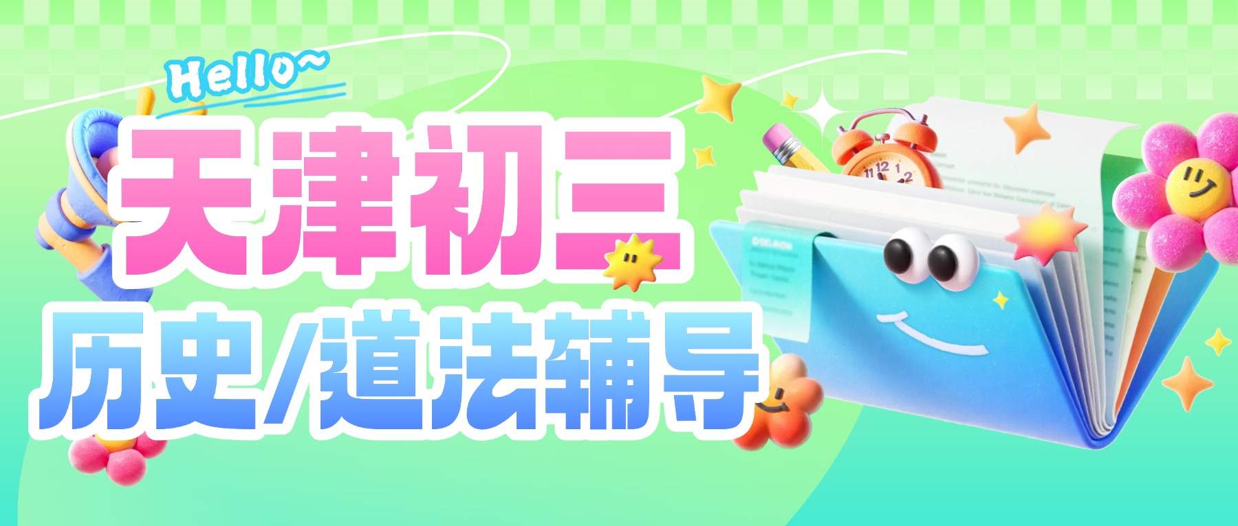 2026年天津市武清区中考历史/中考道法考前突击辅导机构哪家好？