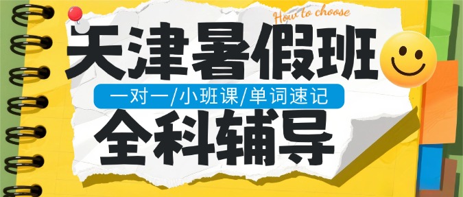 2026年天津市南开区暑假全托封闭集训营_新初一/新初三/新高一/新高三/小升初/八升九