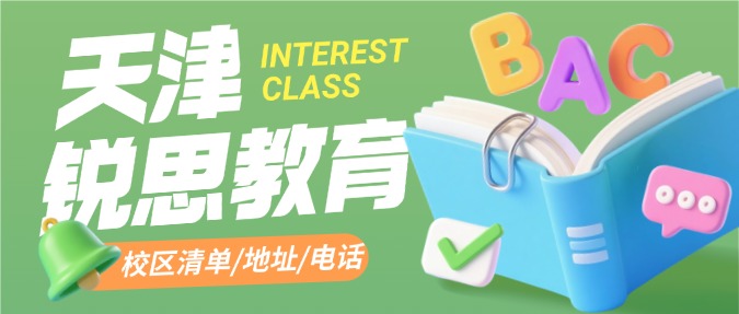 2026年天津市河西/和平/南开/北辰/河北/河东/武清/宝坻/滨海/静海/东丽/津南/西青等区锐思教育校区分布，总有一