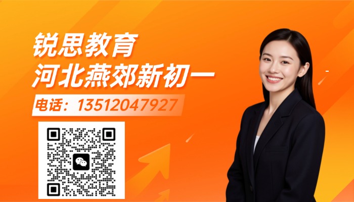 河北三河燕郊锐思教育|新初一专属衔接课程,稳稳衔接初中新阶段(图3) 河北燕郊新初一二维码.jpg