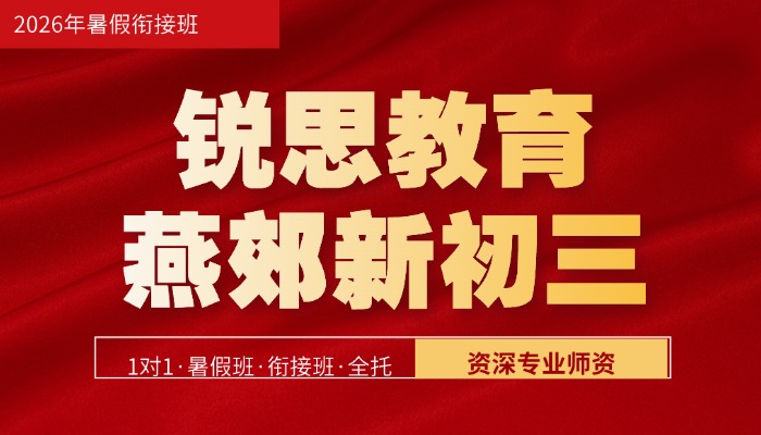三河燕郊新初三/八升九/九年级全科暑假班补课/补习机构哪家好