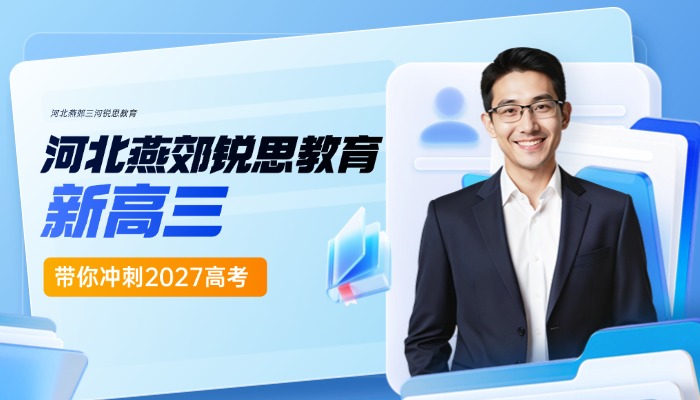 三河燕郊新高三预警：报名人数再创新高！锐思教育分层教学+名师领航，抢占高考先机
