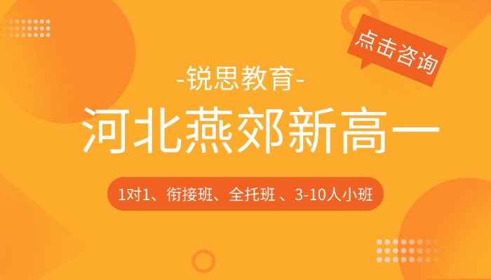 2026河北三河燕郊新高一暑假衔接班选哪家？锐思教育助孩子赢在起跑线！
