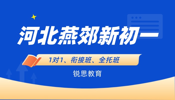 河北三河燕郊锐思教育｜新初一专属衔接课程，稳稳衔接初中新阶段