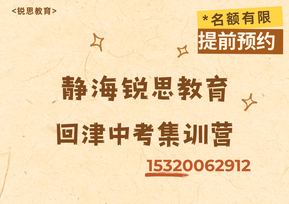 天津静海静文路/地纬路/朝阳道回津中考集训营推荐，静海锐思教育位置在哪