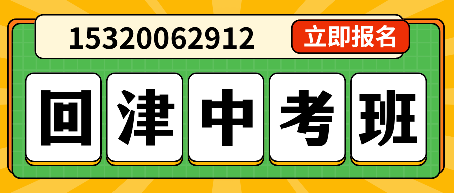 回津中考集训班.png
