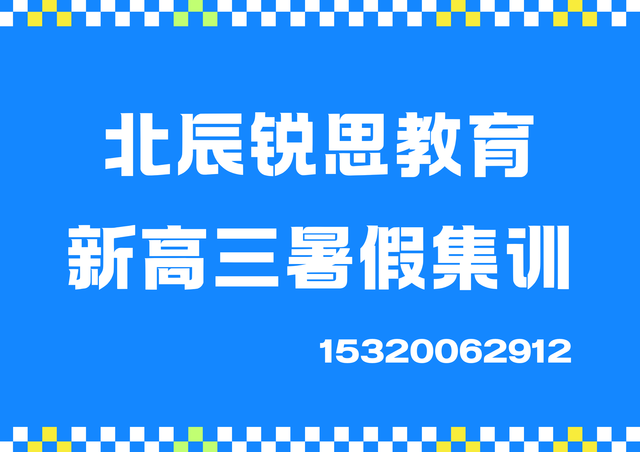 天津北辰龙泉道/瑞景西路/辰昌路新高三暑假补习机构排名，北辰锐思教育位置在哪