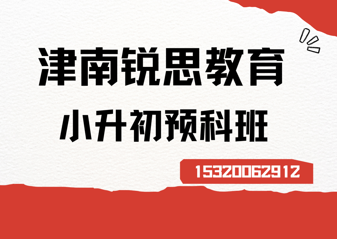 天津津南月坛商厦/南边路/红旗路小升初暑假衔接班怎么收费，津南锐思教育位置在哪