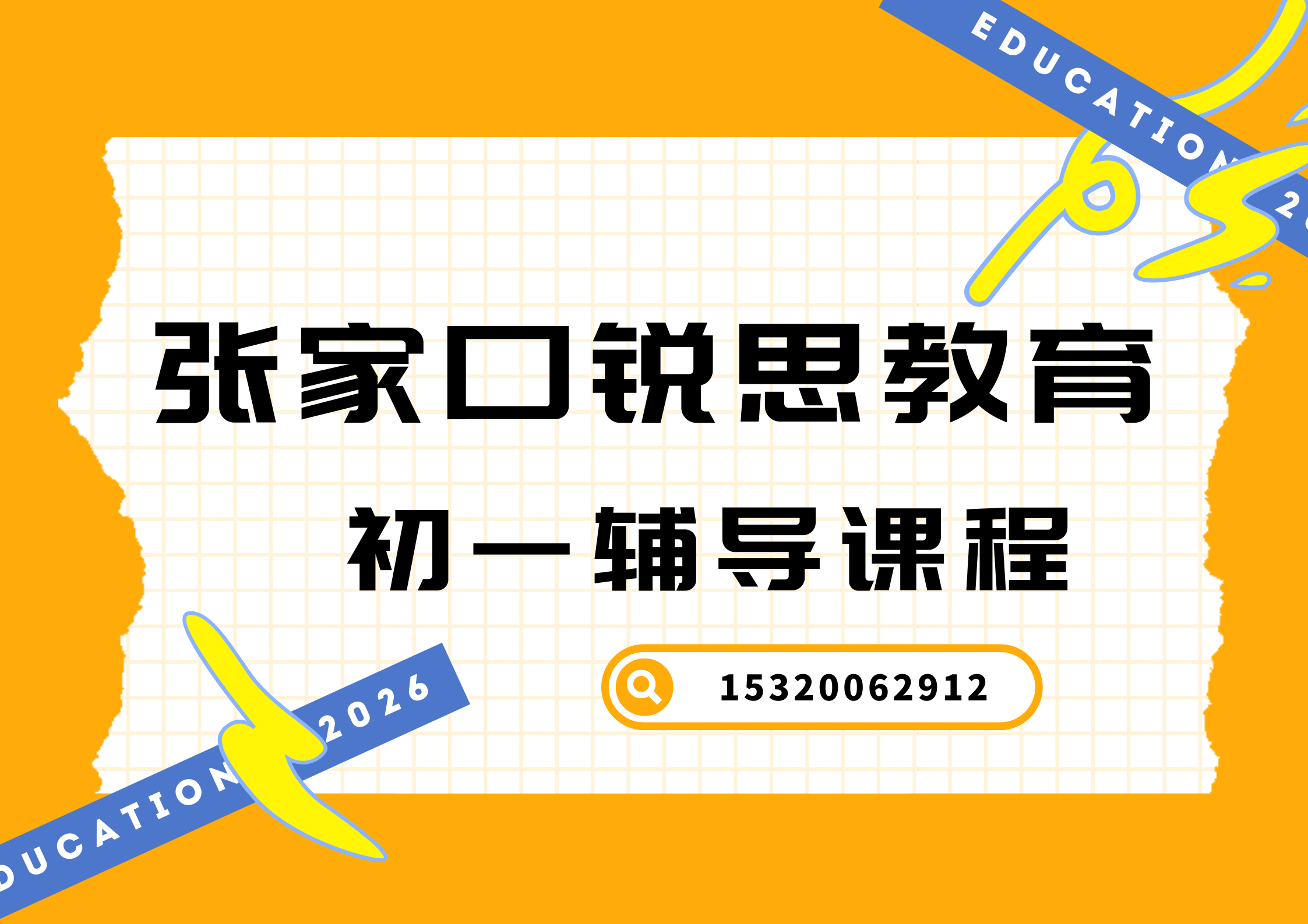 张家口滨河路/建国路/宣化钟楼大街初一培训机构有哪些，张家口锐思教育位置在哪