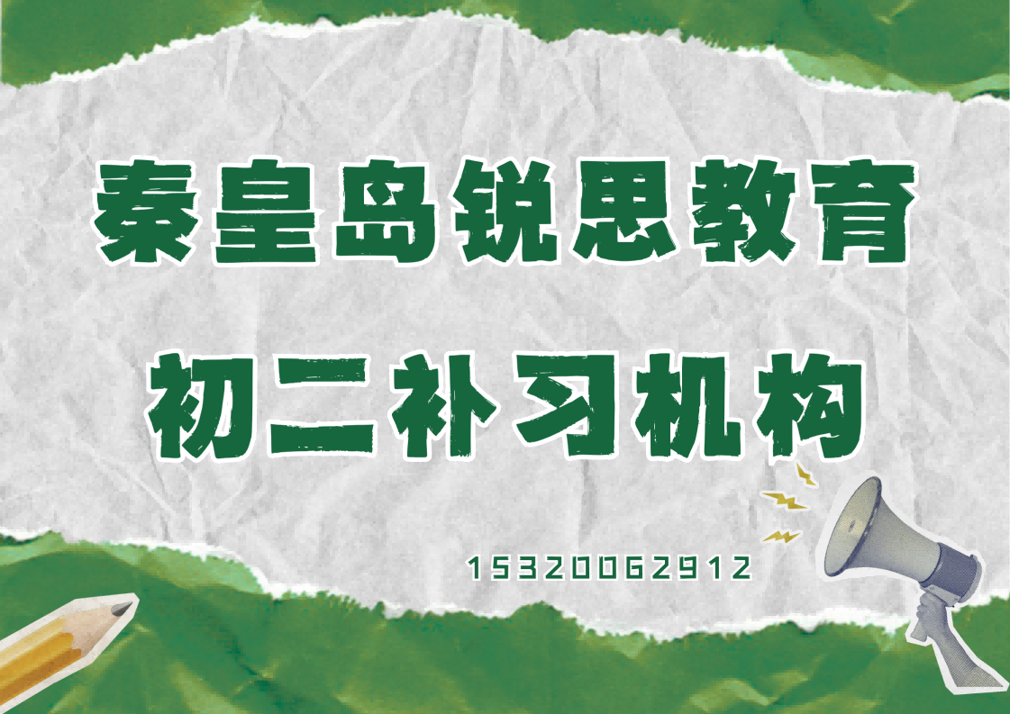 秦皇岛珠江道/世纪港湾/太阳城初二补习地址,秦皇岛锐思教育位置在哪(图1) 秦皇岛锐思教育初二辅导班.png