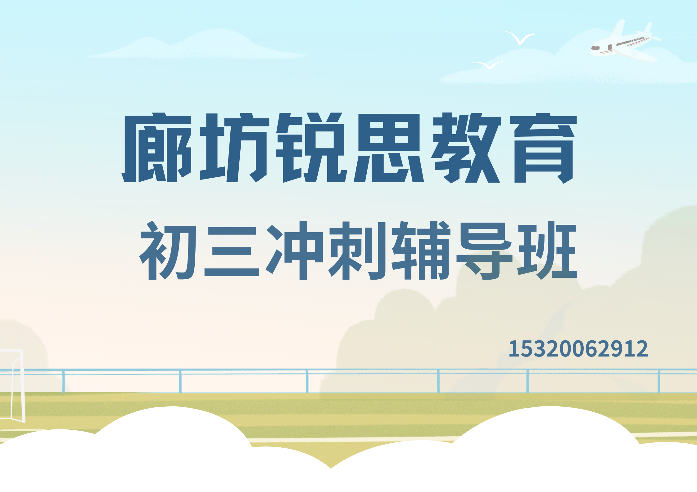 廊坊广阳道/银河北路/裕华路初三冲刺辅导机构联系方式，廊坊锐思教育位置在哪