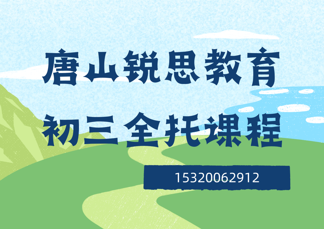 唐山远洋城/爱琴海购物公园/万达广场初三全托辅导哪家好，唐山锐思教育位置在哪