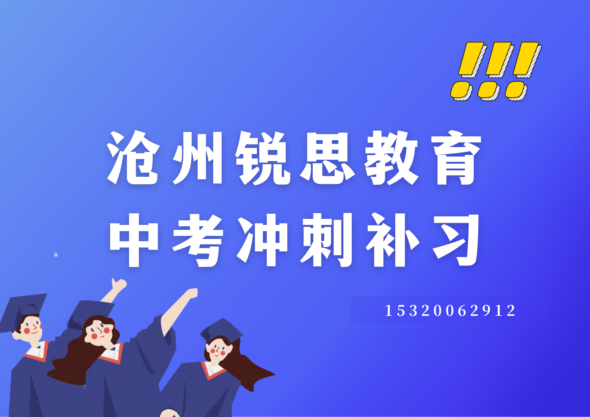 沧州九河路/永安大道/浮阳大道中考一对一辅导机构怎么收费，沧州锐思教育位置在哪