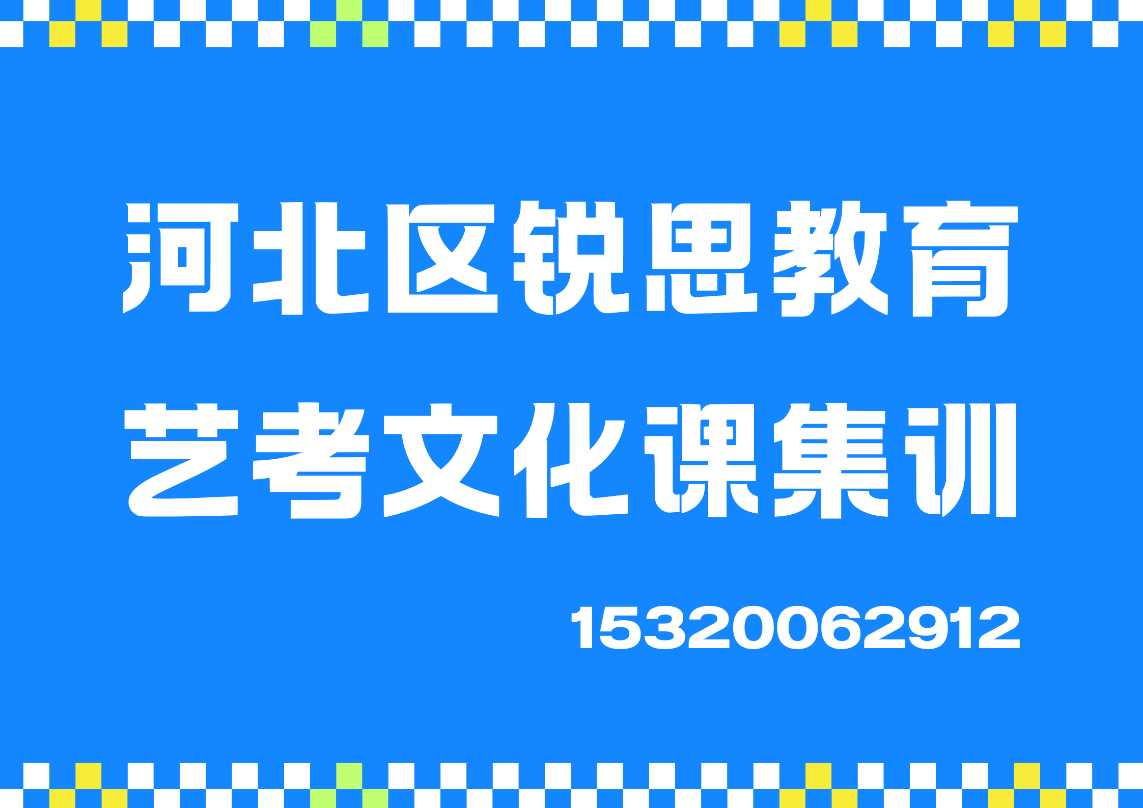 天津河北望海楼教堂/金纬路/仁恒河滨花园高三艺考文化课集训班推荐，河北区锐思教育位置在哪