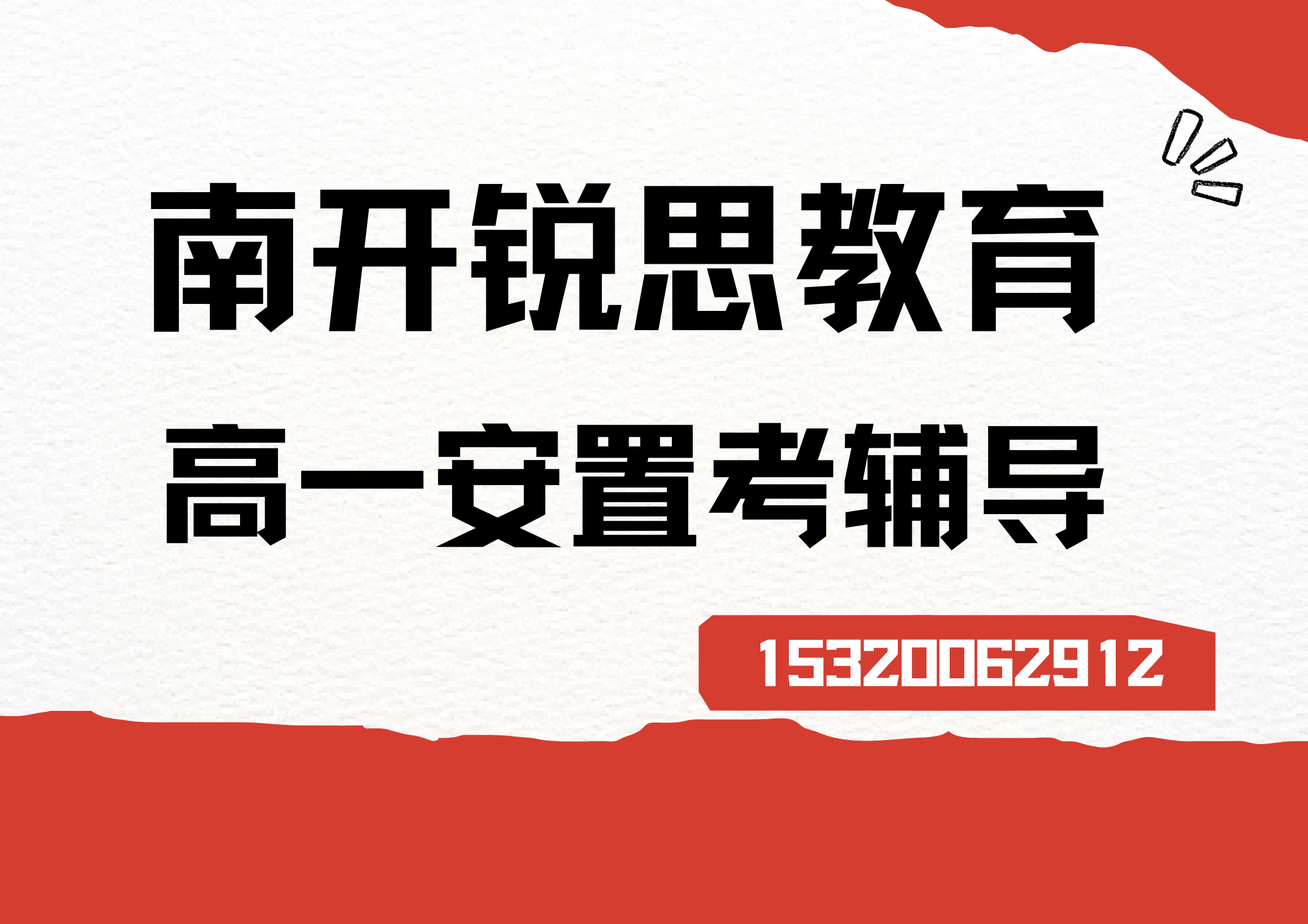 天津南开西南角/南开实验学校/天津中学高一安置补习机构有哪些,南开锐思教育位置在哪(图1) 南开锐思教育高一安置考辅导.png