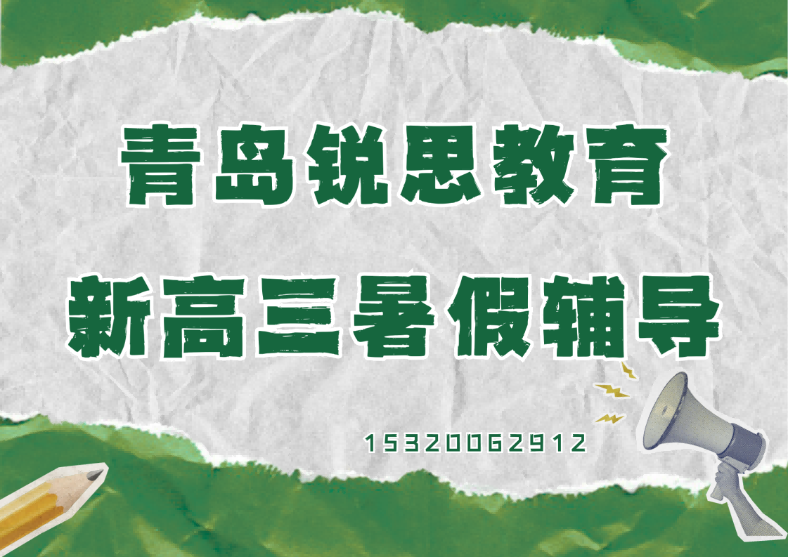 高二升高三暑假，青岛锐思教育2026高三暑假衔接班招生