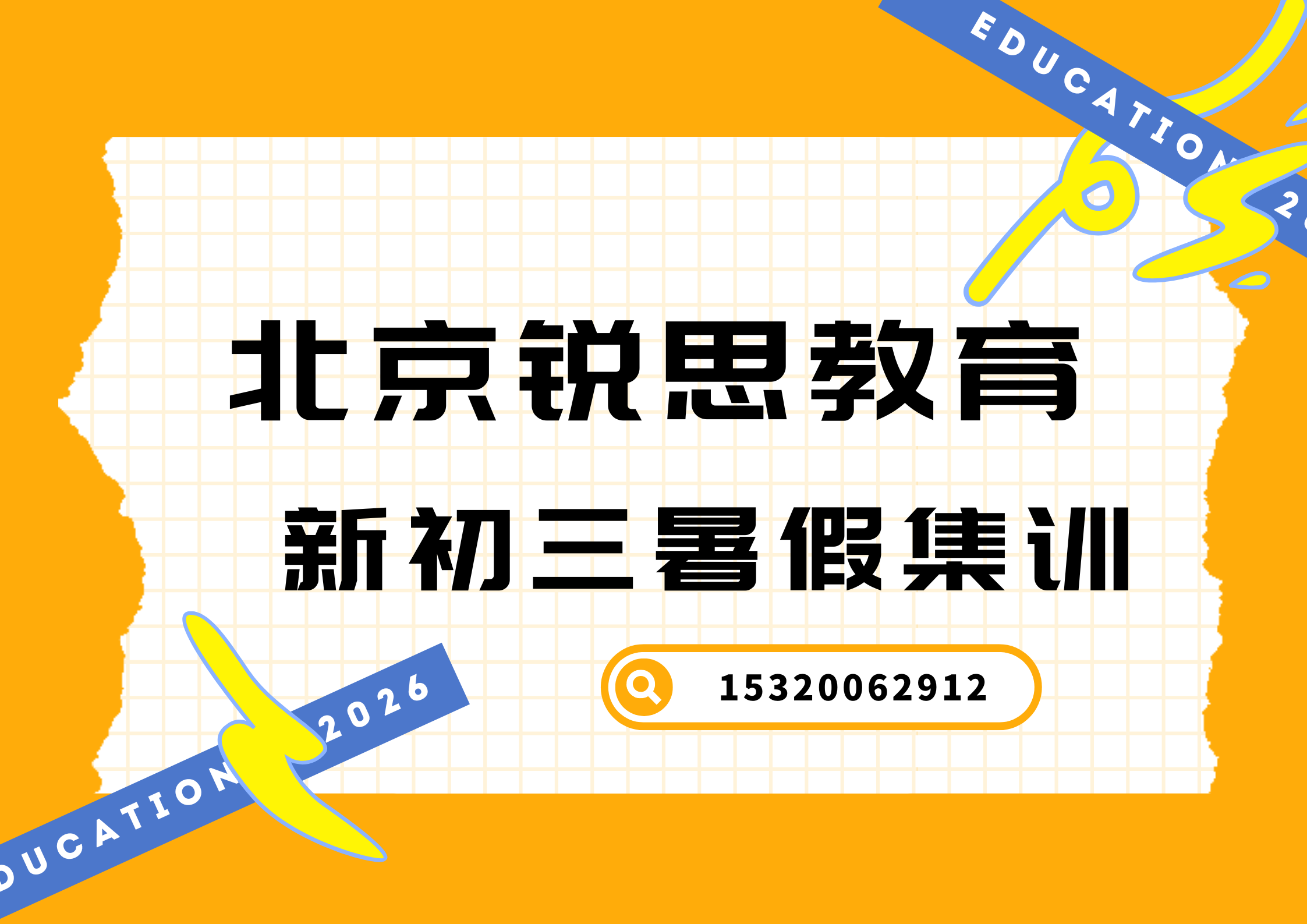 北京家长推荐新初三暑假辅导班，锐思全阶段衔接稳抓中考分数