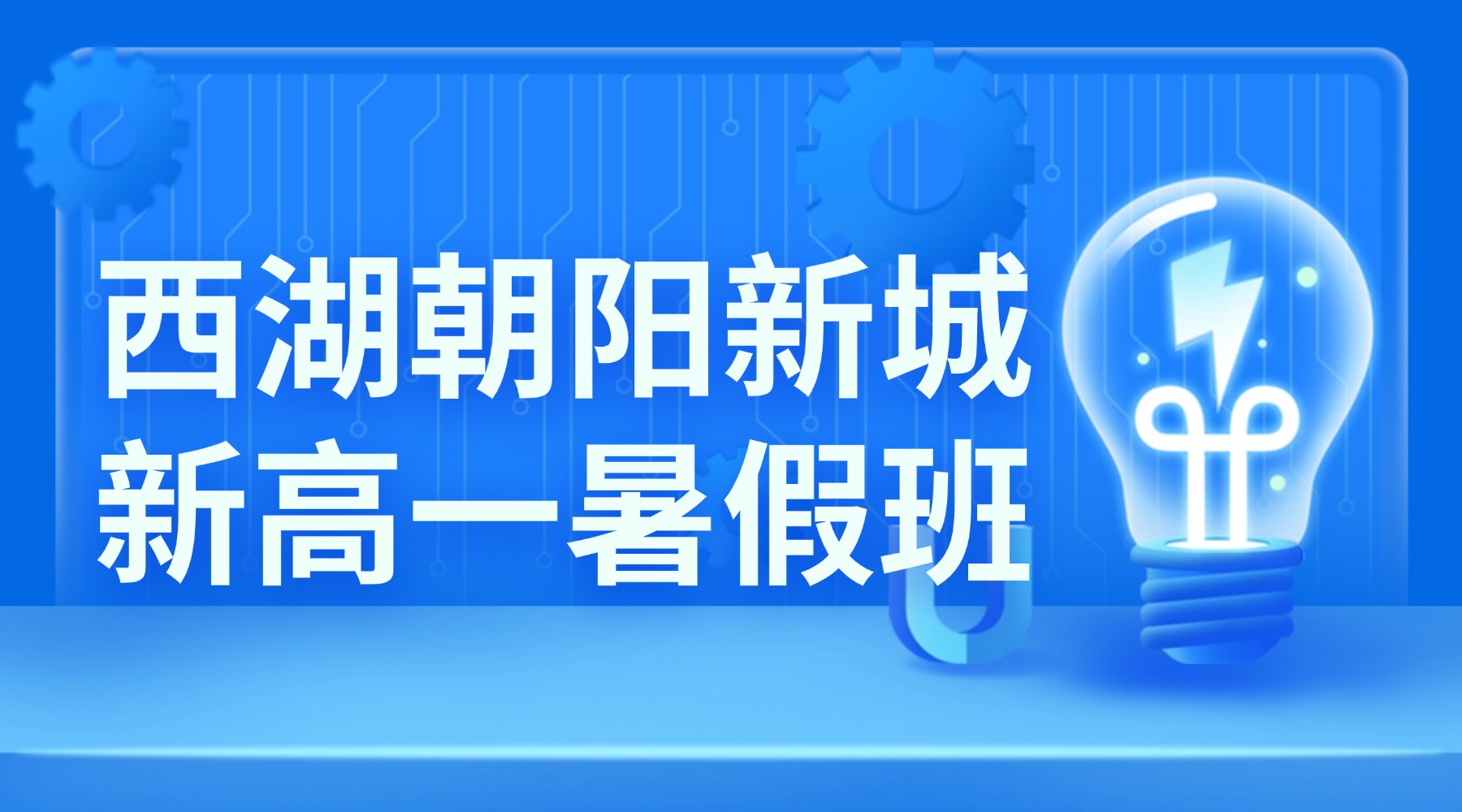 2026年江西南昌朝阳新城高中准高一/初升高一对一暑期班，语数英基础夯实，锐思教育校区地址官方咨询热线实时更新