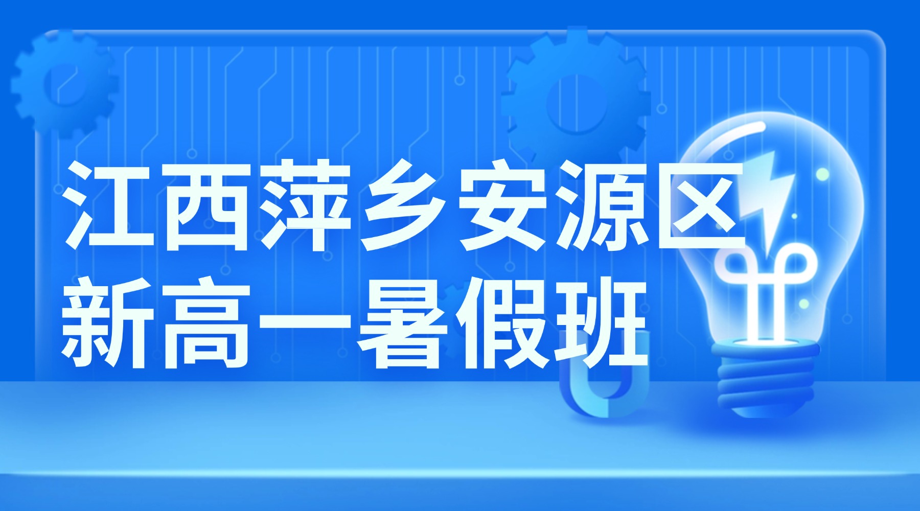 2026年江西萍乡安源区高中/新高一/初升高衔接怎么选？锐思教育一站式解决思维转型、新课预习难题，收费标准及官方电话
