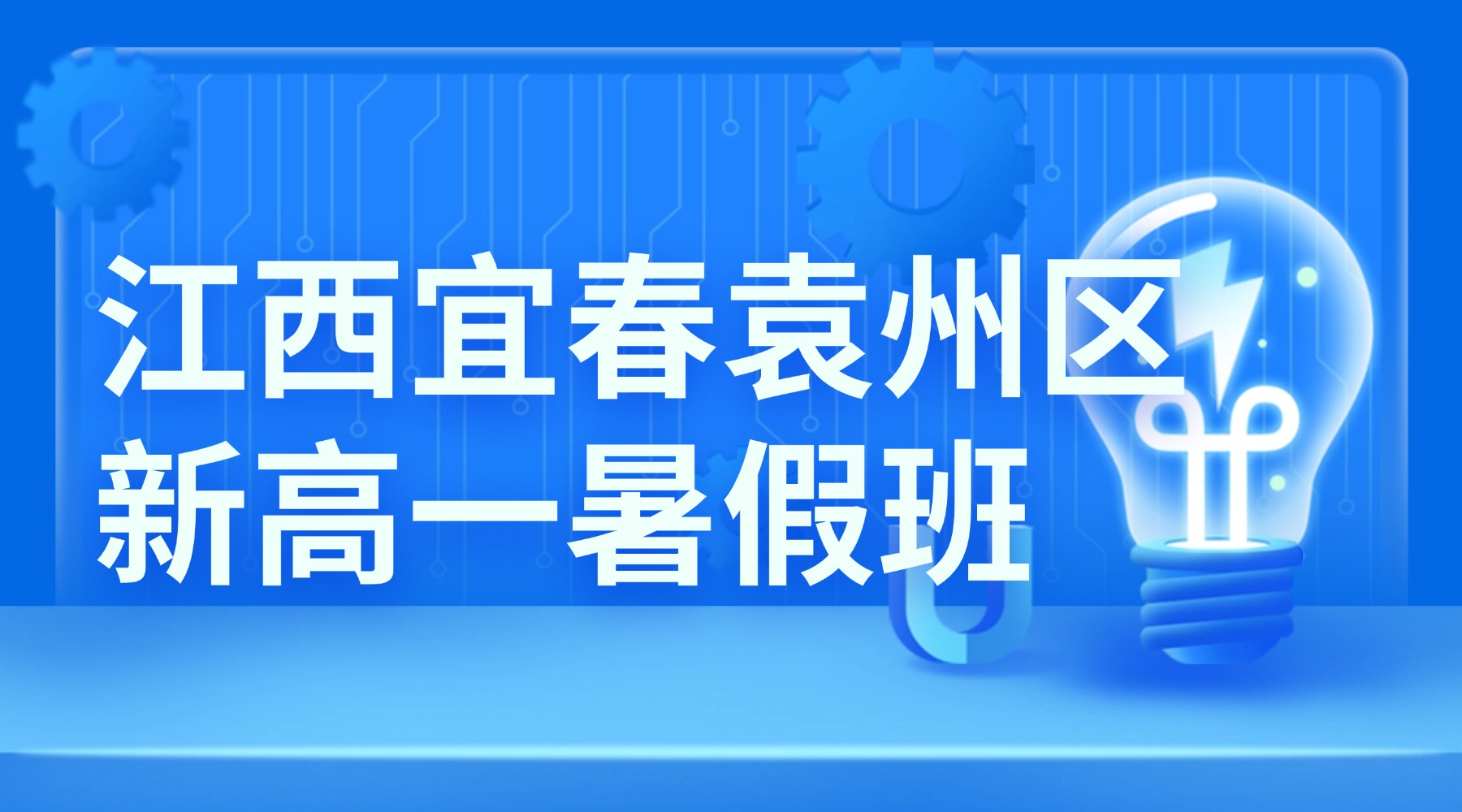 2026年江西宜春袁州区高中准高一/初升高一对一暑期班，英语语法读写专项提升，锐思教育本地公办师资校区电话公布