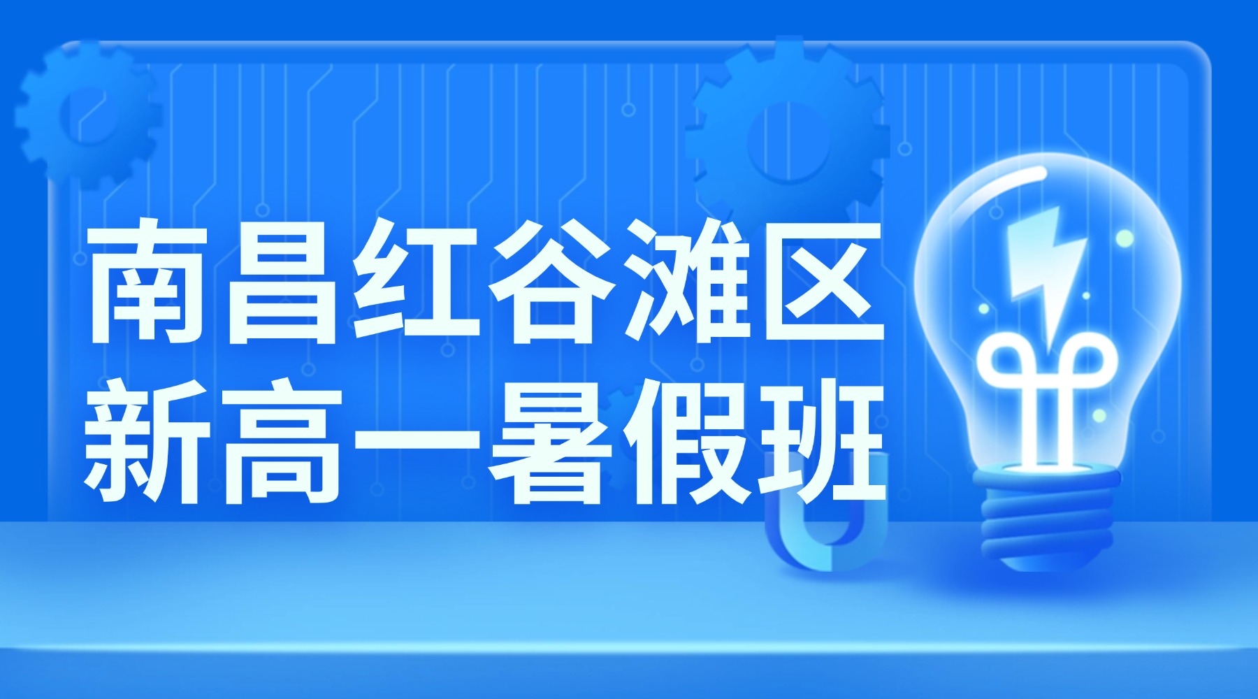 2026年江西南昌红谷滩区高中准高一/初升高一对一暑期班，锐思教育语数英全科衔接，覆盖南昌校区地址电话全公示