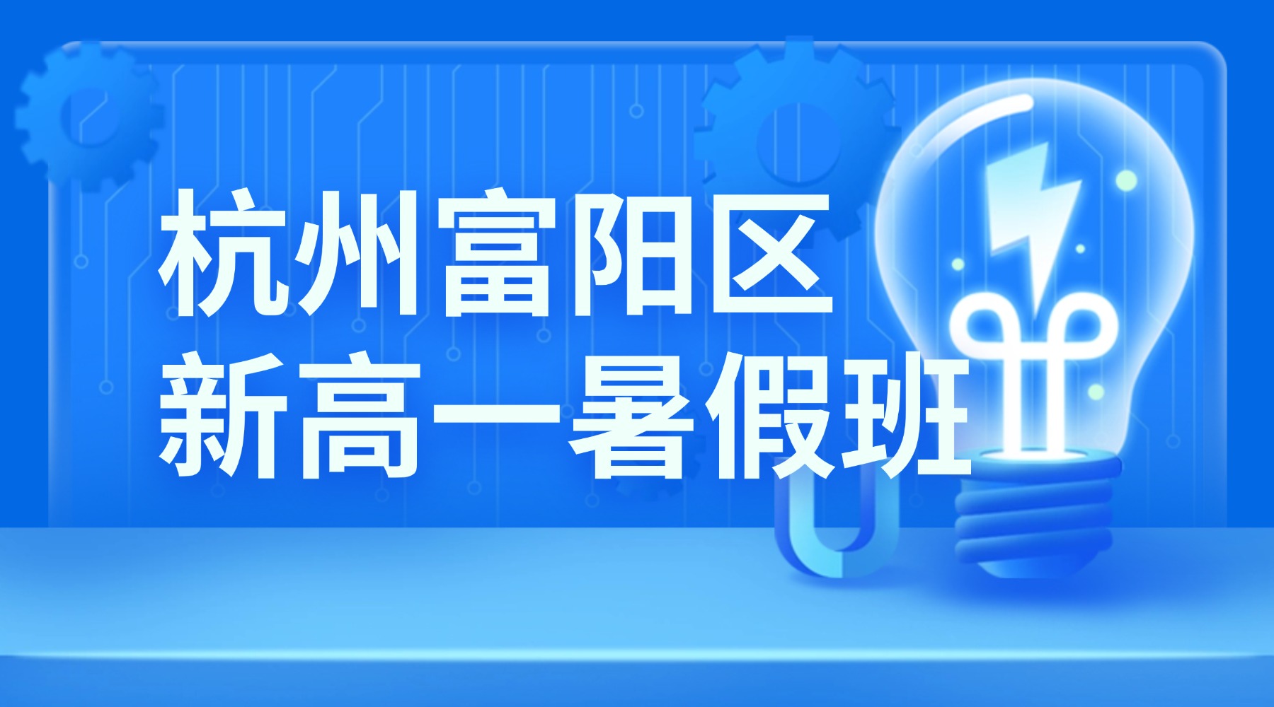 2026年浙江杭城富阳区高中新高一/初升高数学/英语/物理/化学衔接班锐思教育怎么样？富春/鹿山/银湖街道/宝龙/万达/