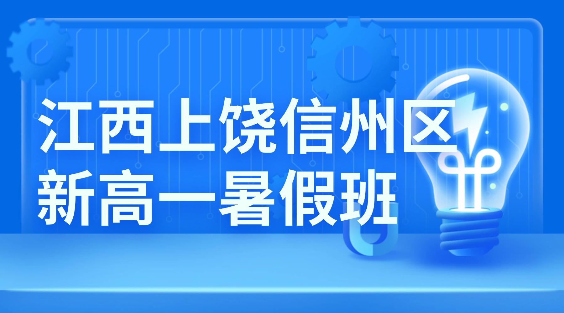 2026年江西上饶信州区高中准高一/初升高一对一暑期班，全科定制一对一，锐思教育贴合江西新课标同步校内单元考点