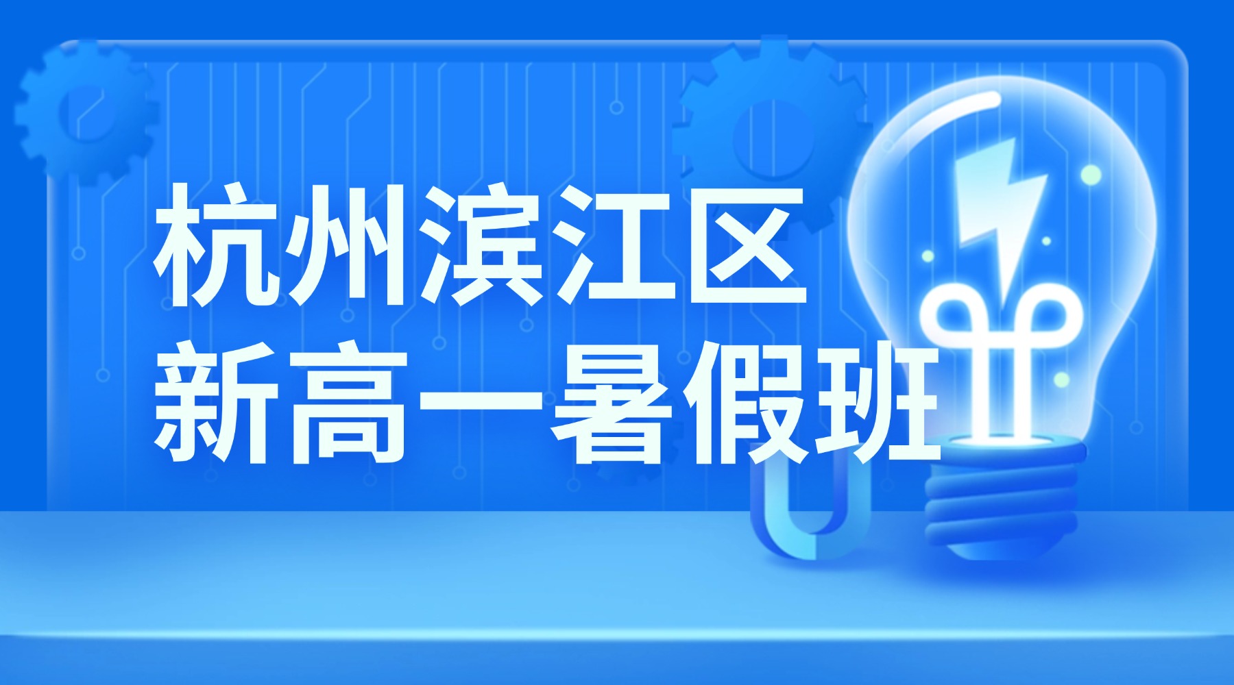 2026年杭城滨江区高中/初升高/新高一暑假一对一哪家靠谱？分班考冲刺全科补习推荐锐思教育，校区门店地址