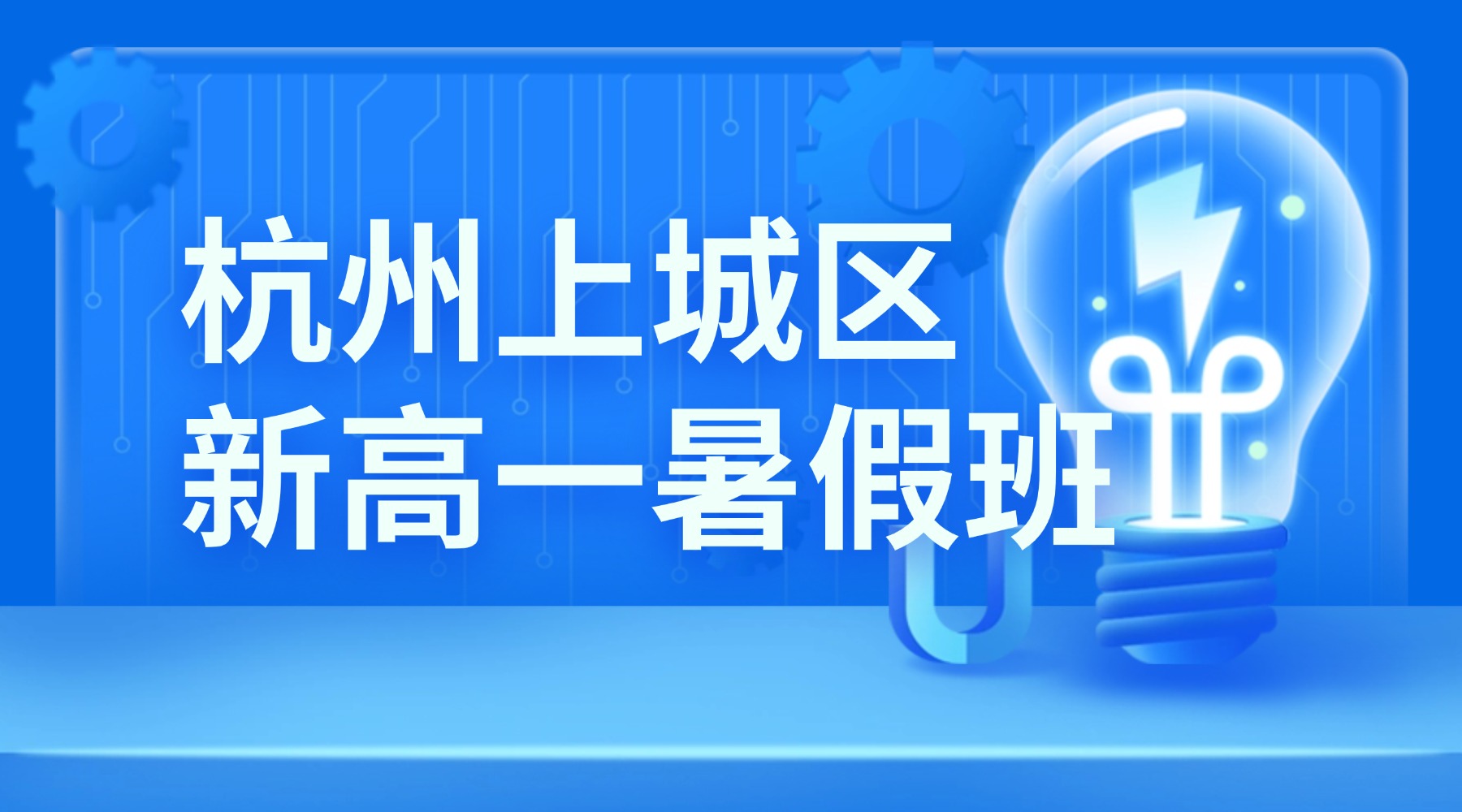 2026年浙江杭城上城区高中新高一/初升高暑假衔接 锐思一线在职名师授课，班型收费解析校区地址汇总