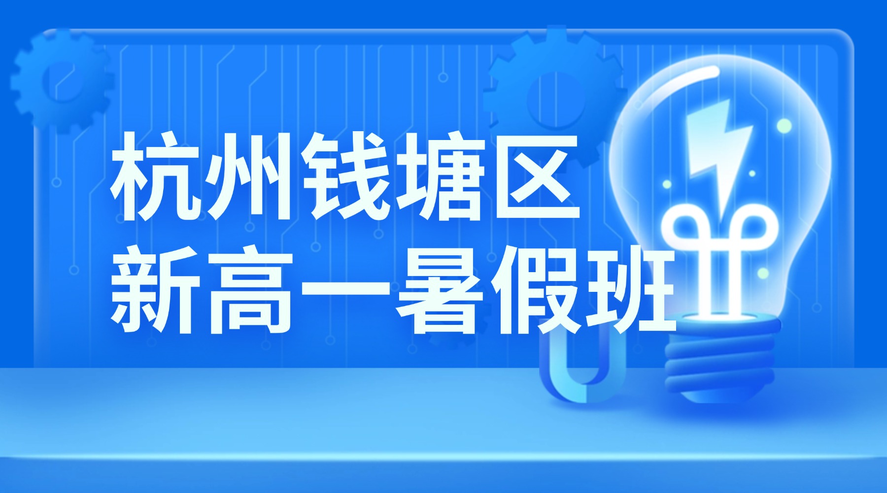 2026年杭城钱塘区高中/初升高/新高一暑假一对一哪家靠谱？新高一语数英物化培优找锐思教育