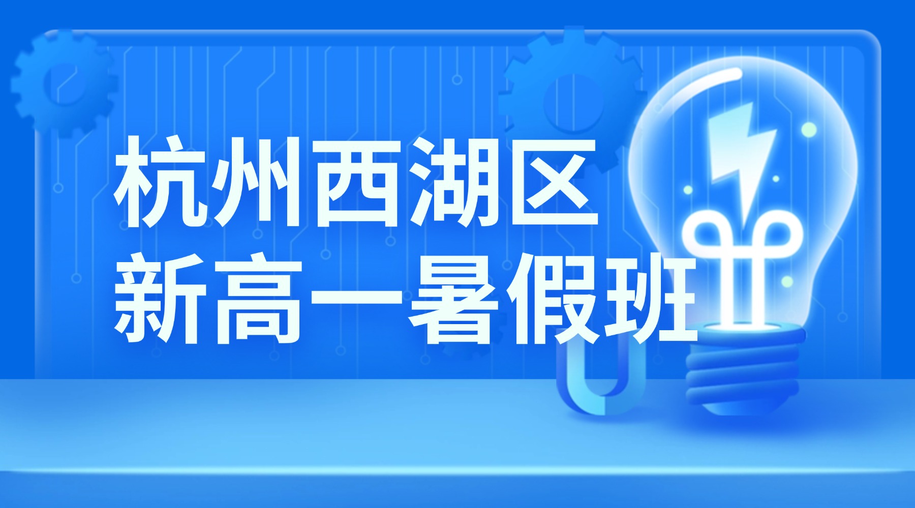 2026年杭城西湖区新高一衔接机构实测，锐思教育一对一全科专项授课，覆盖语数英物化生，深耕杭城本地学情，分层定制方案解决