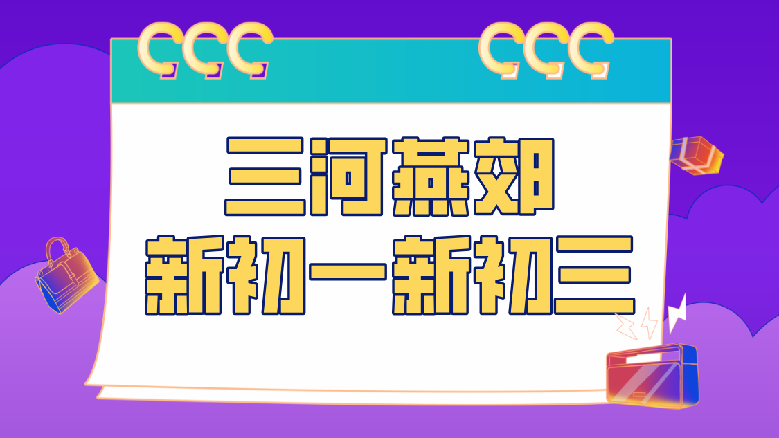 廊坊三河燕郊新初一新初三暑假衔接班辅导补习提分哪家好？一对一小班课推荐
